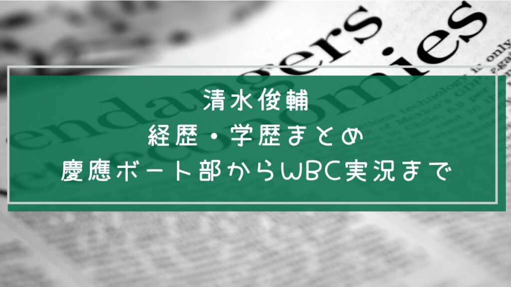 清水俊輔の学歴や経歴を説明した画像