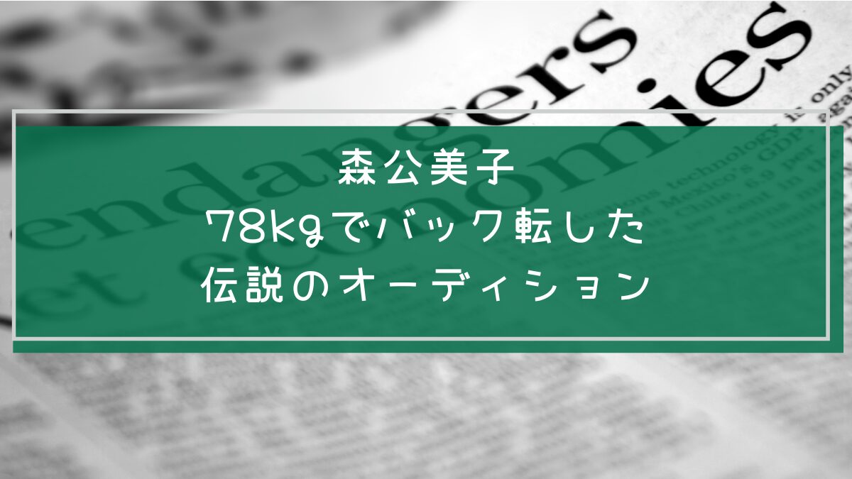 森公美子の経歴や学歴を説明した画像