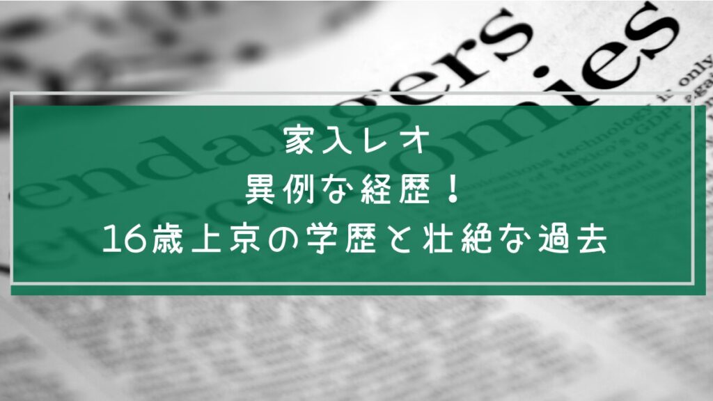 家入レオの学歴や経歴を説明した画像