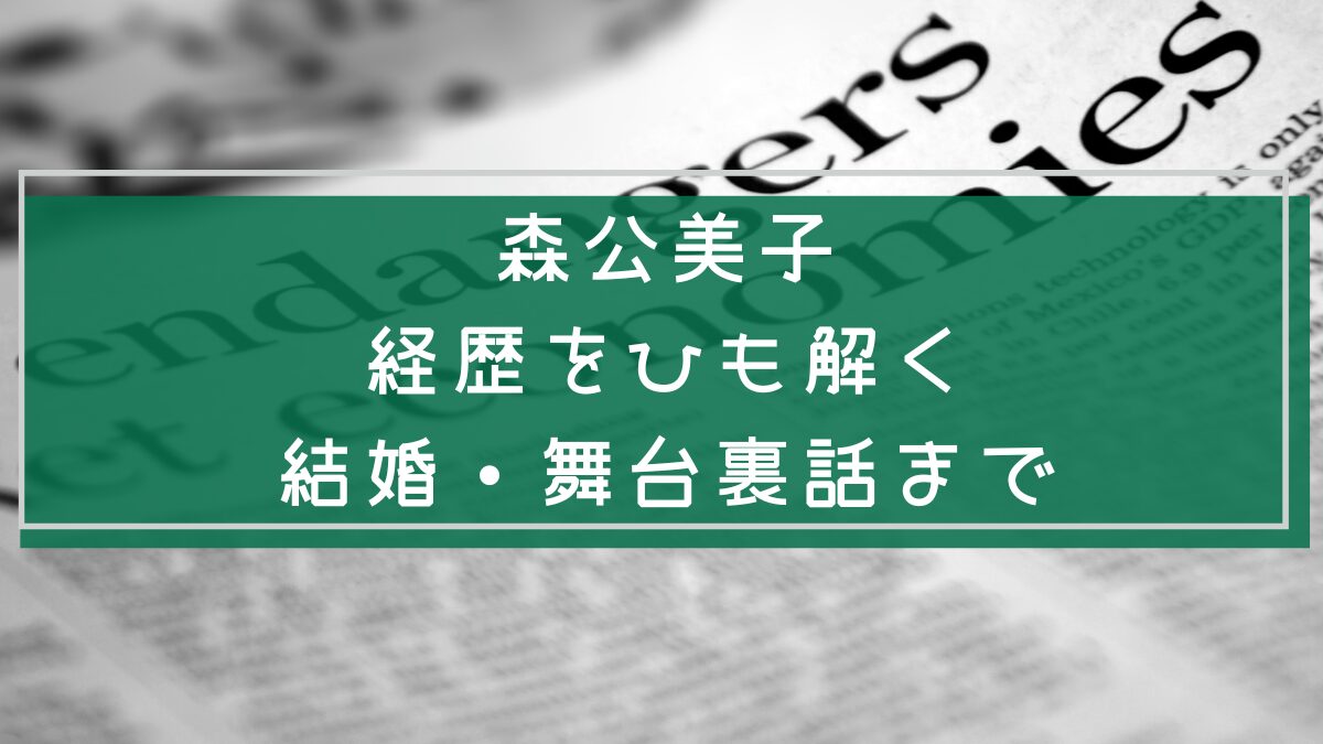 森公美子の経歴を説明した画像