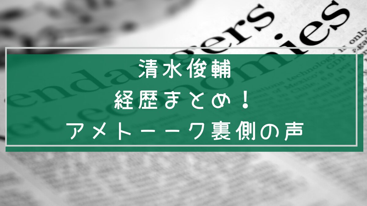 清水俊輔の経歴についてまとめた画像
