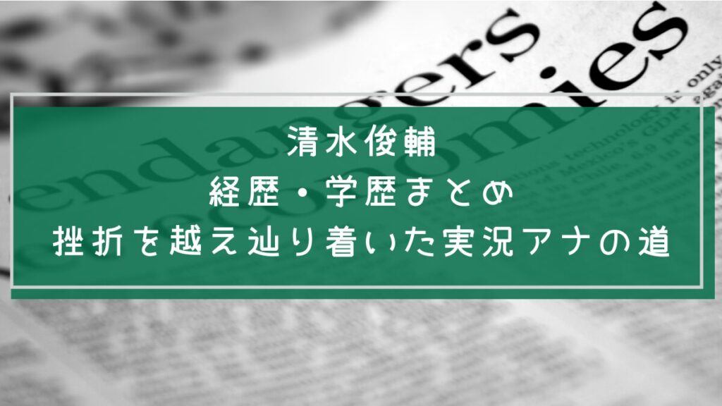 清水俊輔の学歴と経歴を説明した画像
