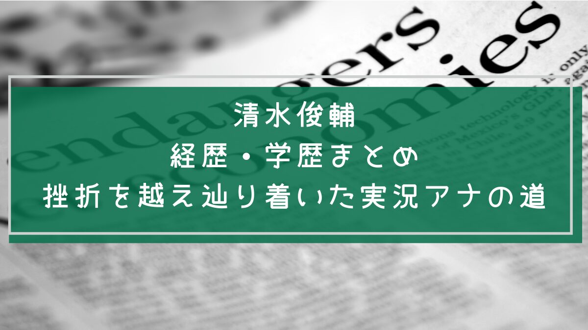 清水俊輔の学歴と経歴を説明した画像