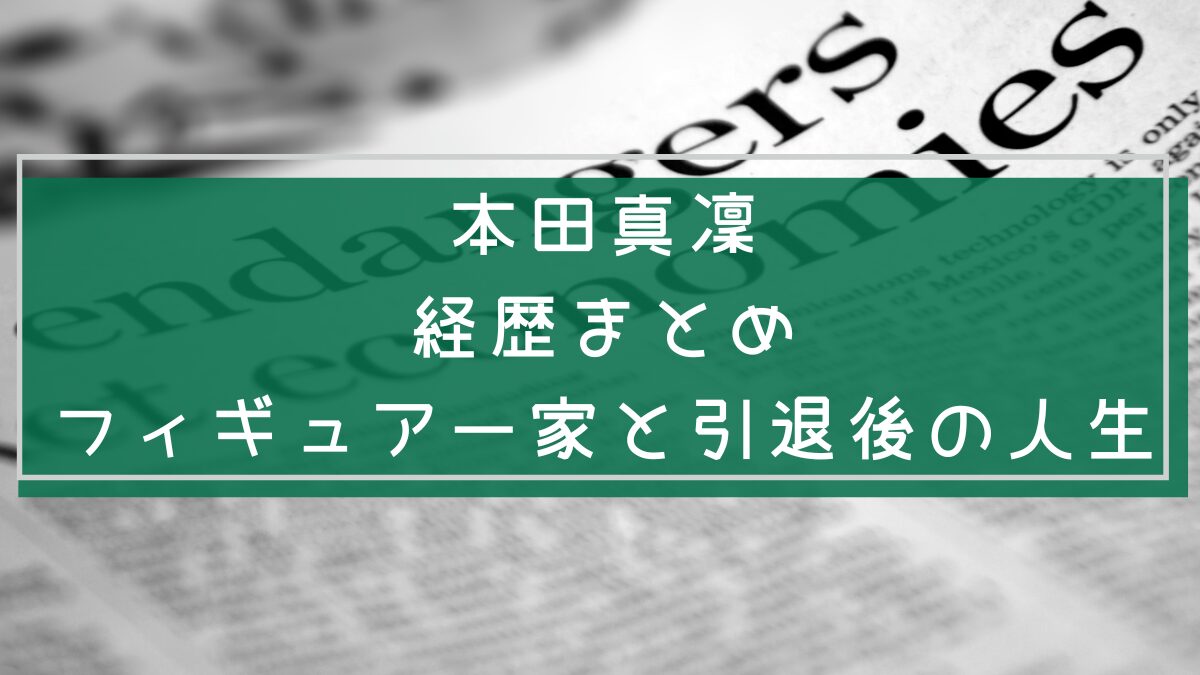 本田真凜の経歴についてまとめた画像