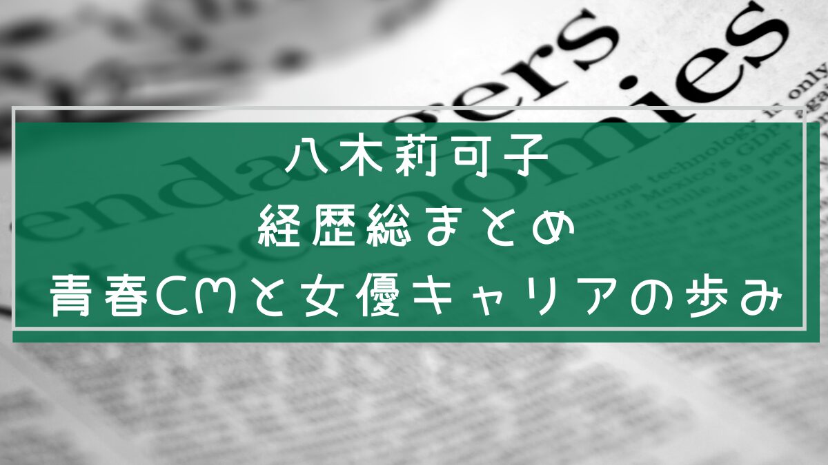 八木莉可子の経歴をまとめた画像