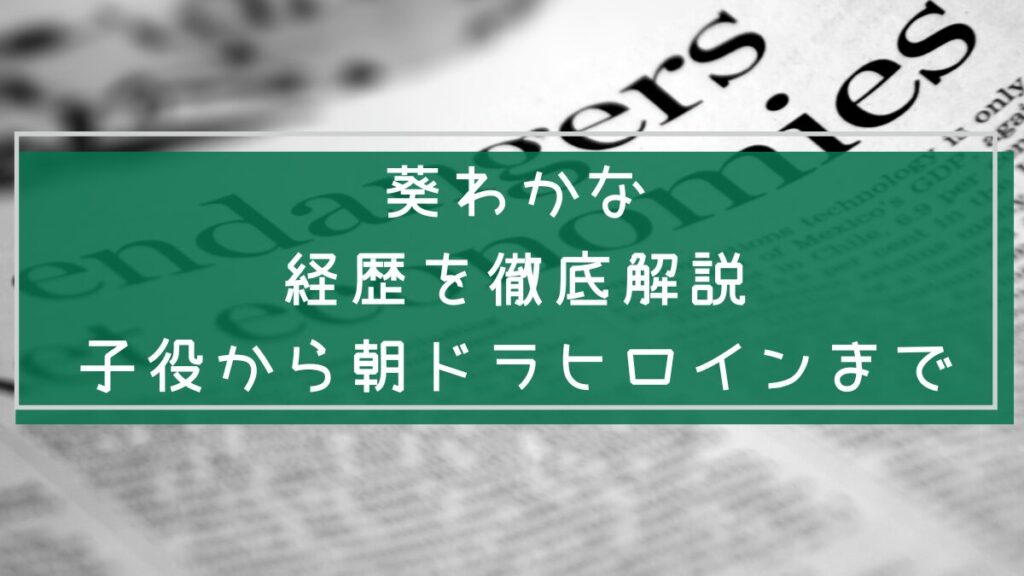葵わかなの経歴を説明している画像