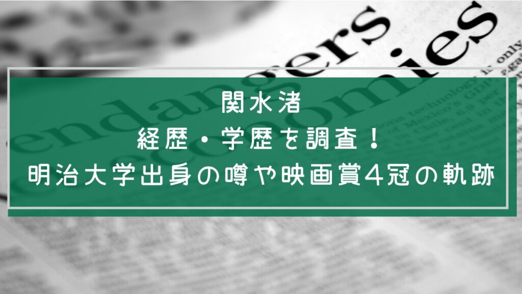 関水渚の学歴と経歴を説明した画像