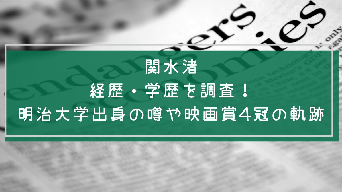関水渚の学歴と経歴を説明した画像