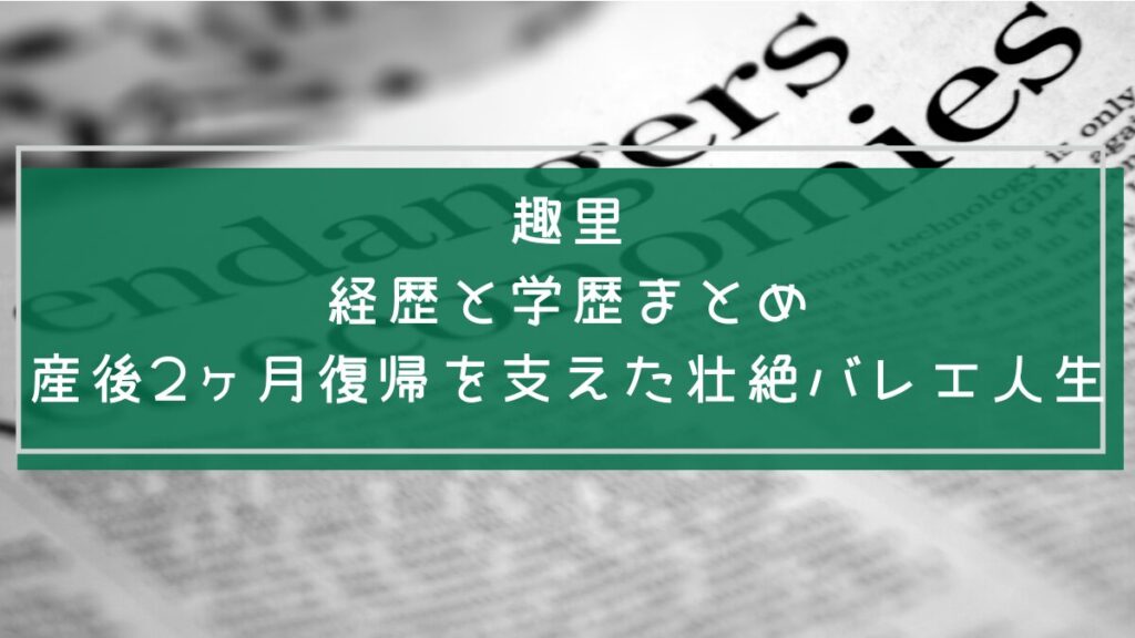 趣里の経歴と学歴を説明した画像