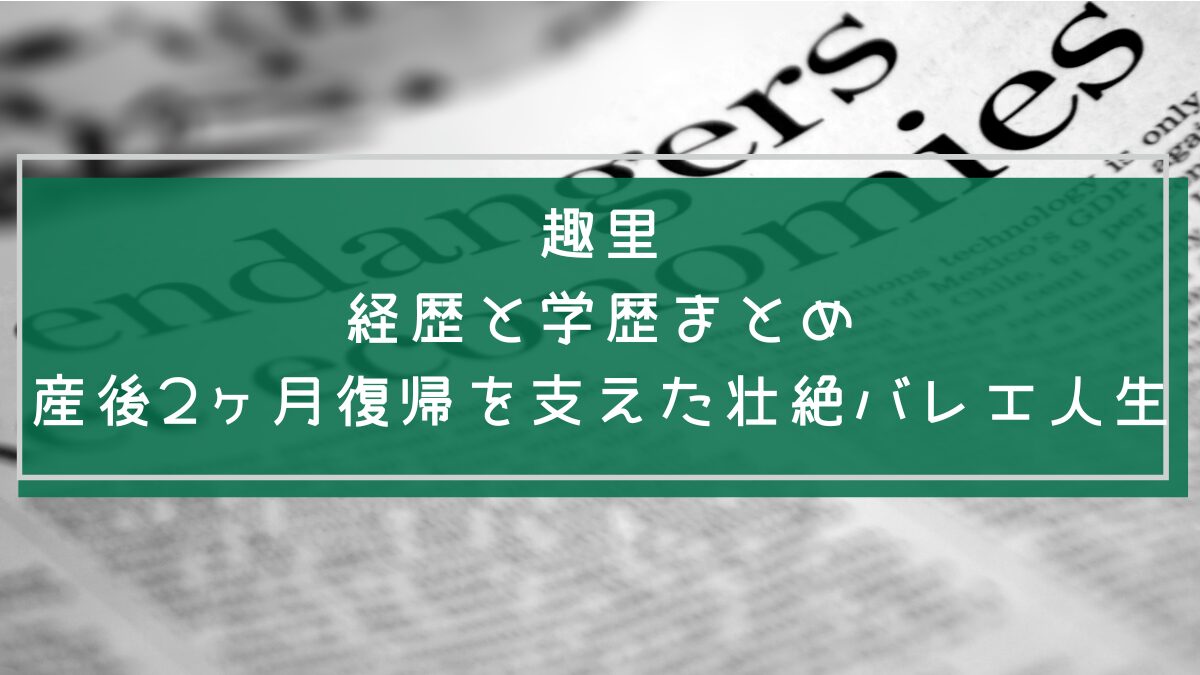 趣里の経歴と学歴を説明した画像
