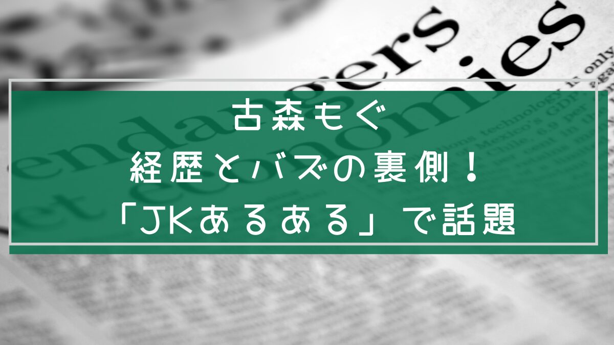 古森もぐの経歴を説明した画像