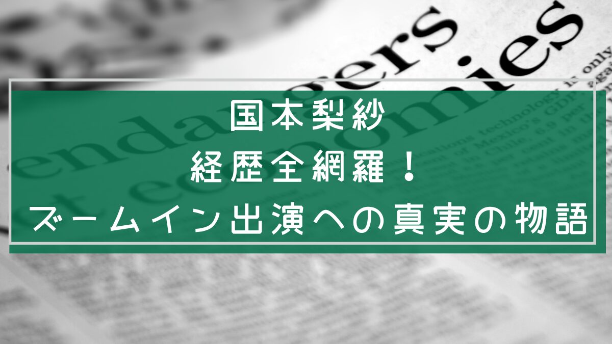 国本梨紗の経歴を説明する画像