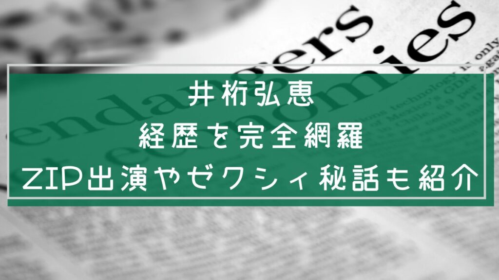 井桁弘恵の経歴を説明している画像