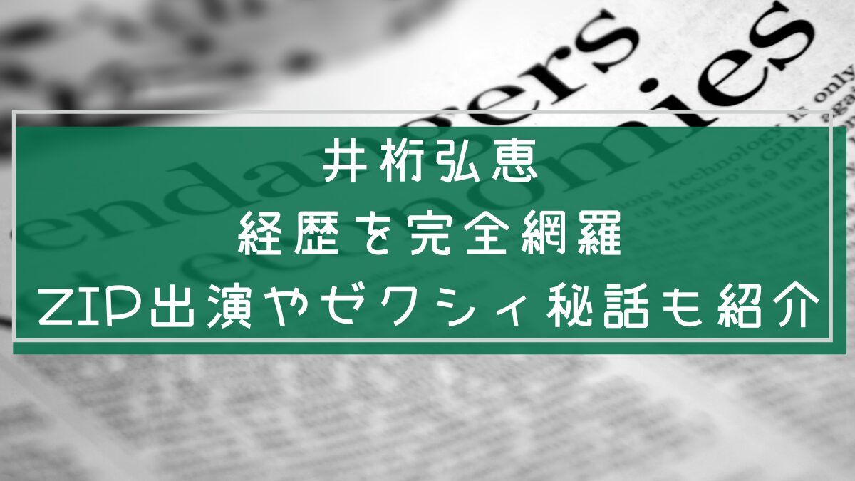 井桁弘恵の経歴を説明している画像