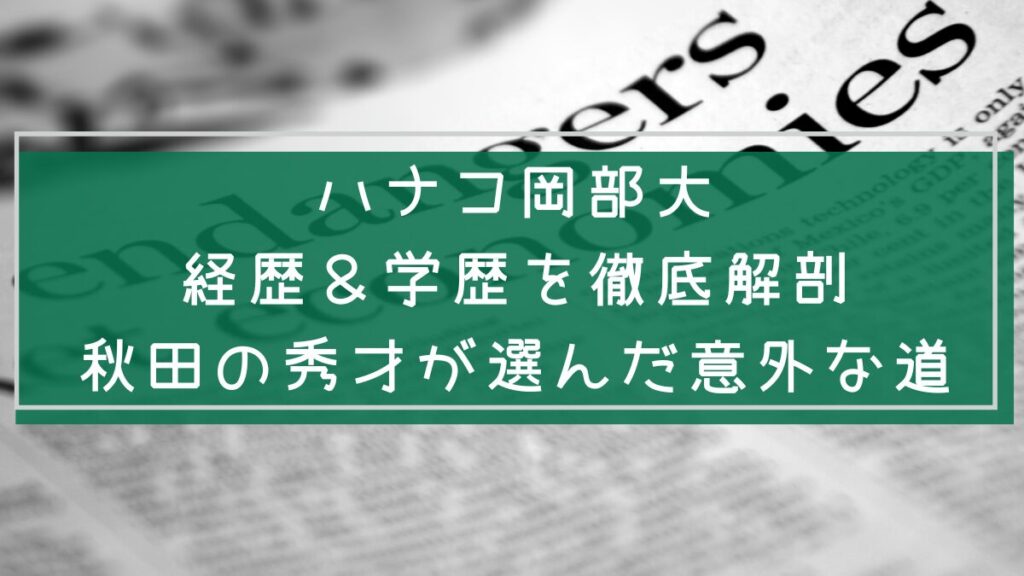 ハナコ岡部大の学歴と経歴を説明した画像