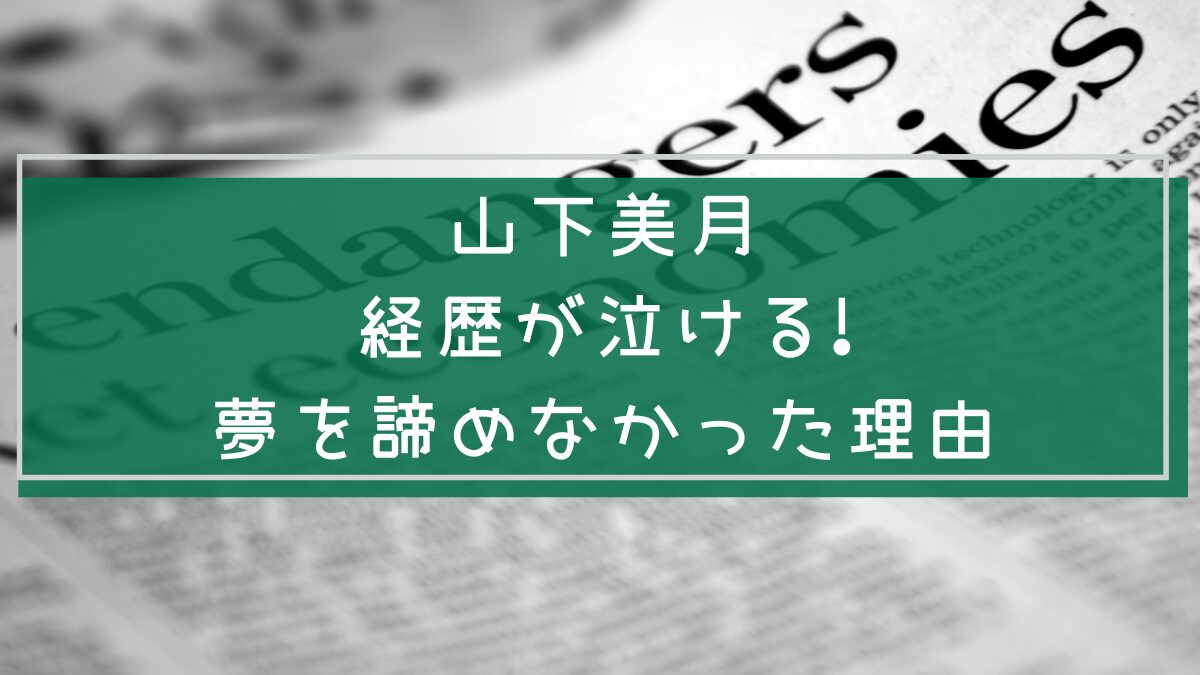 山下美月の経歴を説明する画像