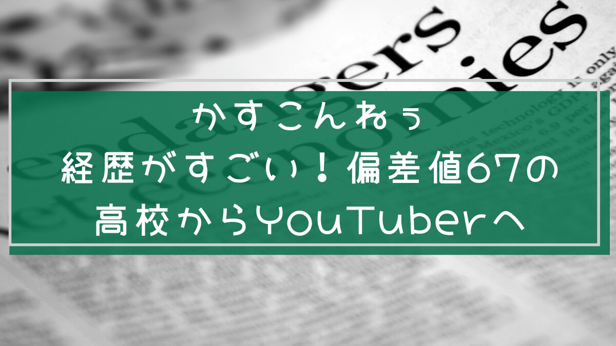 かすこんねぅの経歴を説明した画像