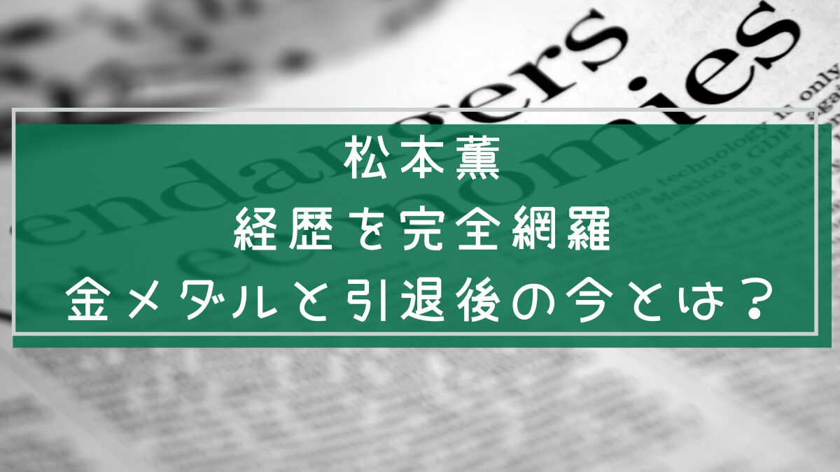 松本薫の経歴を説明した画像