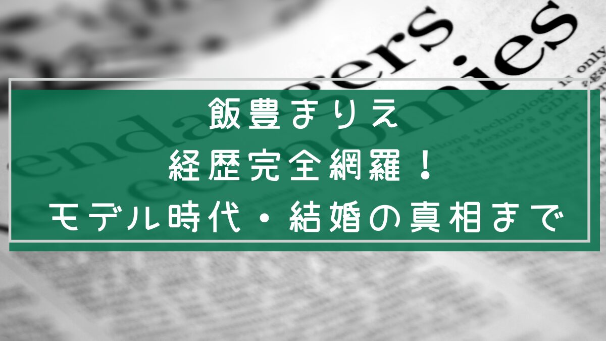 飯豊まりえの経歴を説明した画像