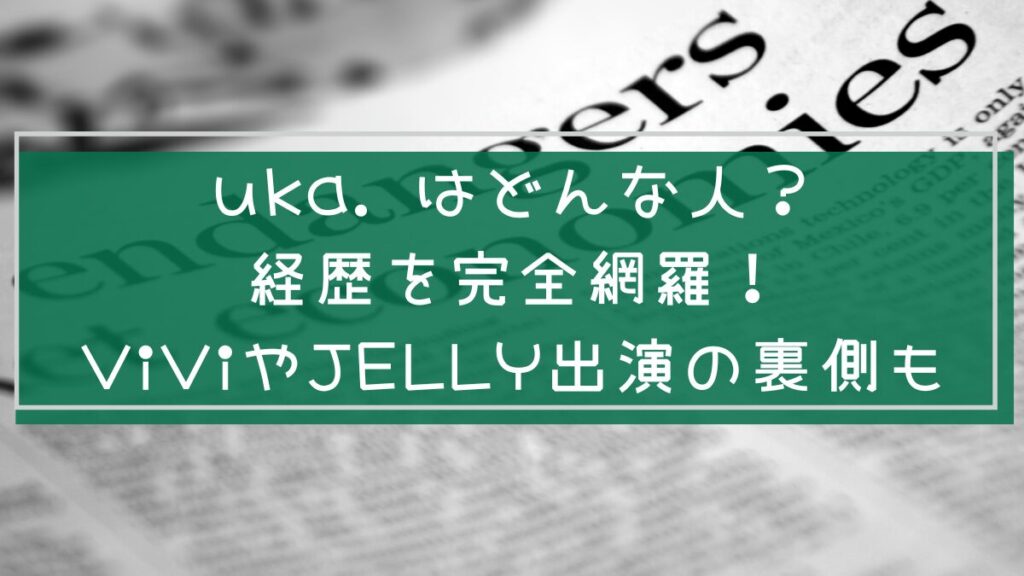 uka.の経歴を説明した画像