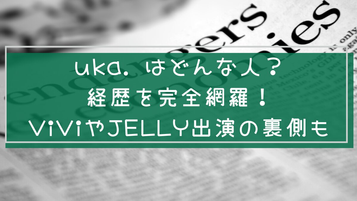 uka.の経歴を説明した画像