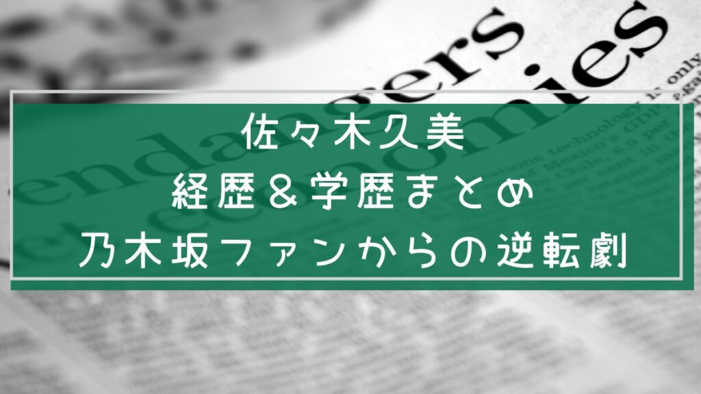 佐々木久美の経歴を説明した画像