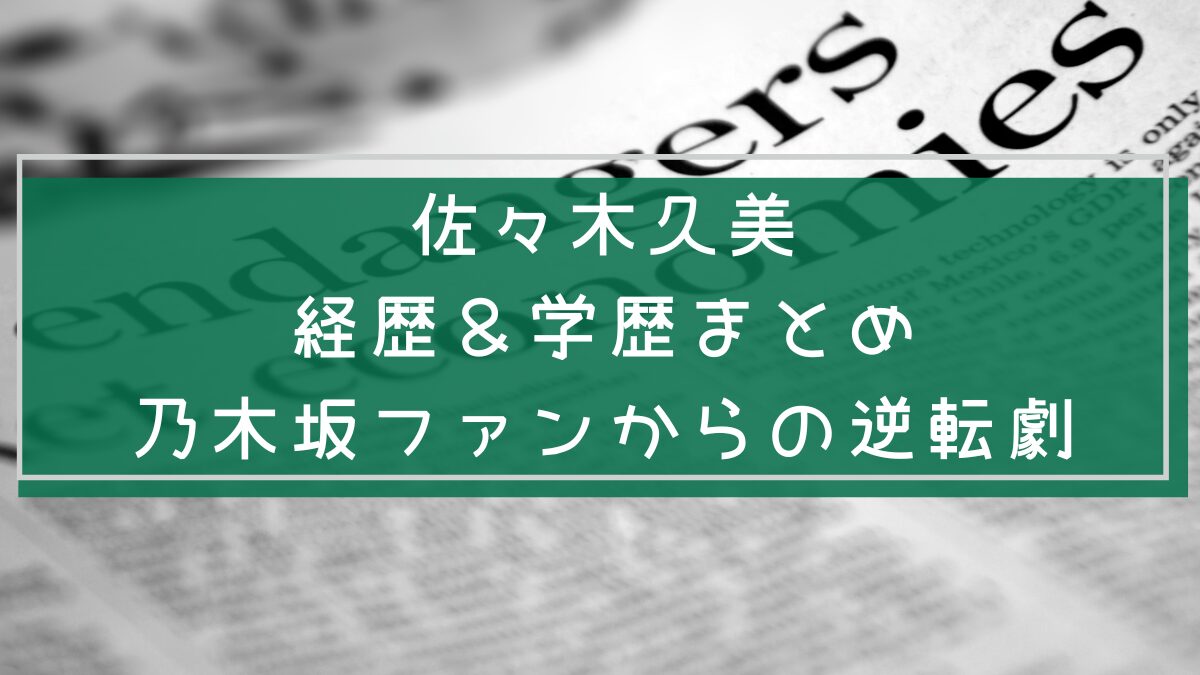 佐々木久美の経歴を説明した画像