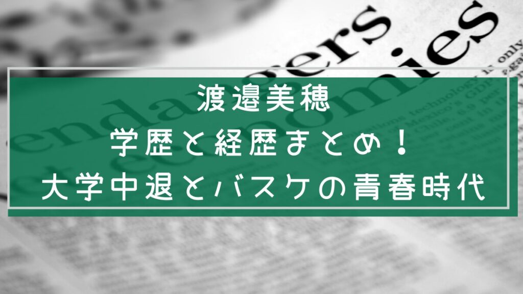 渡邉美穂の経歴を説明した画像