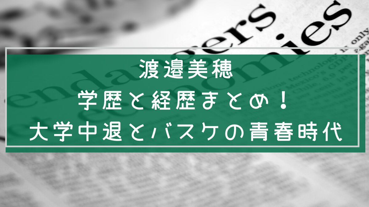 渡邉美穂の経歴を説明した画像