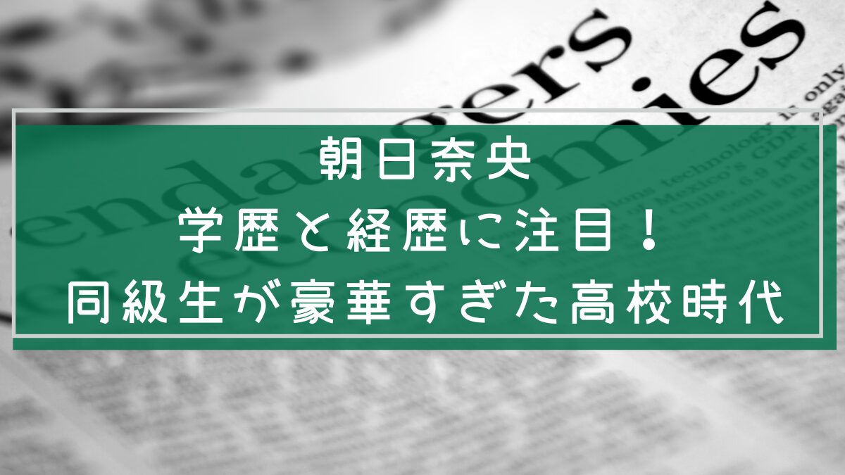 朝日奈央の経歴や学歴を説明した画像