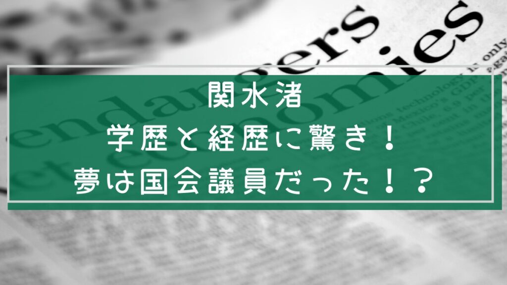 関水渚の学歴と経歴を説明する画像