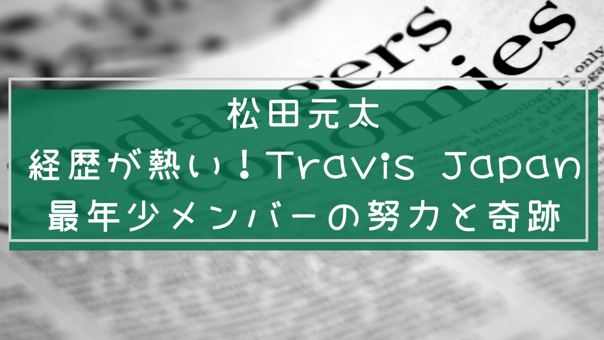 松田元太の経歴を説明した画像