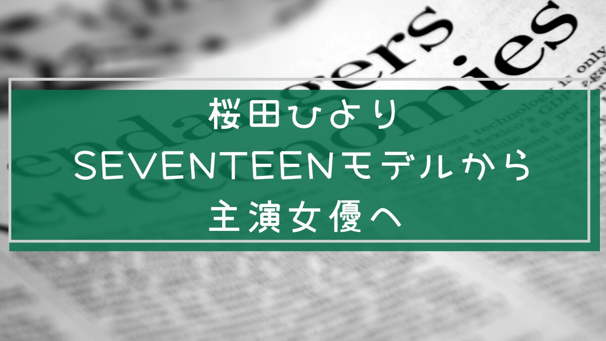 桜田ひよりの経歴を説明した画像