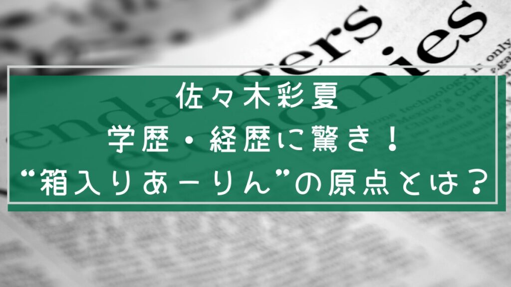 佐々木彩夏の経歴や学歴を説明する画像