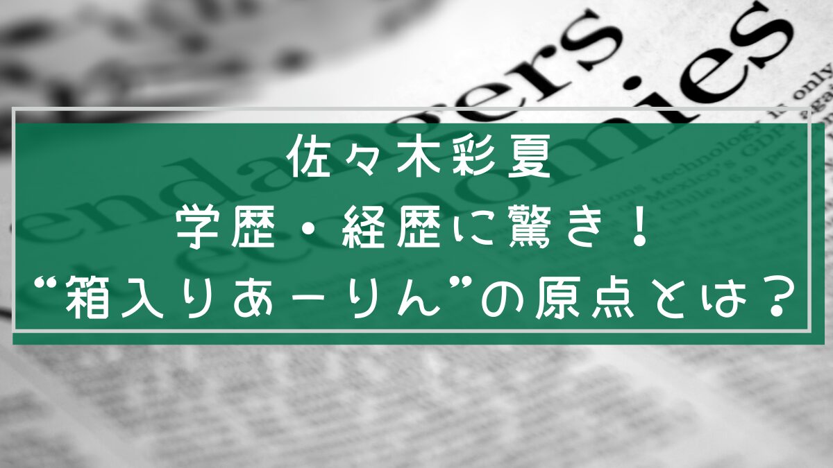 佐々木彩夏の経歴や学歴を説明する画像