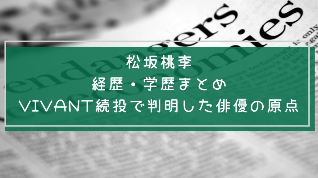 松坂桃李の学歴や経歴を説明した画像