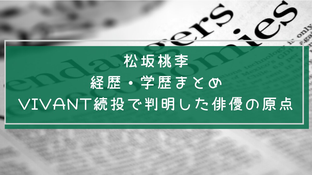 松坂桃李の学歴や経歴を説明した画像