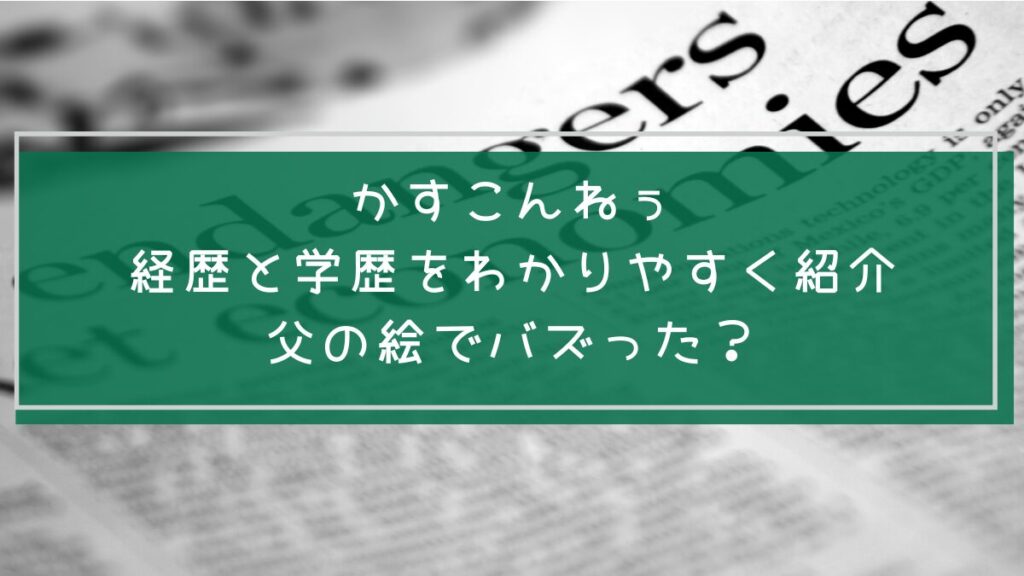 かすこんねぅの学歴や経歴を説明した画像