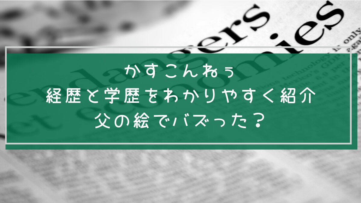 かすこんねぅの学歴や経歴を説明した画像