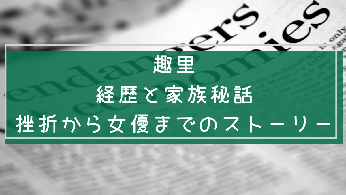 趣里の経歴を説明した画像