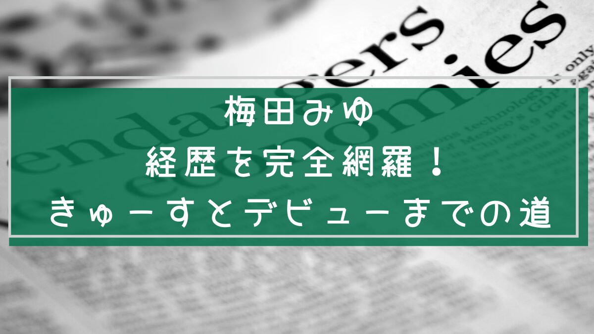 梅田みゆの経歴を説明した画像