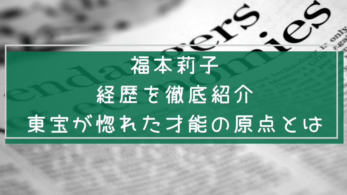 福本莉子の経歴を説明する画像