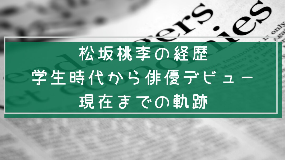松坂桃李の経歴を説明する画像