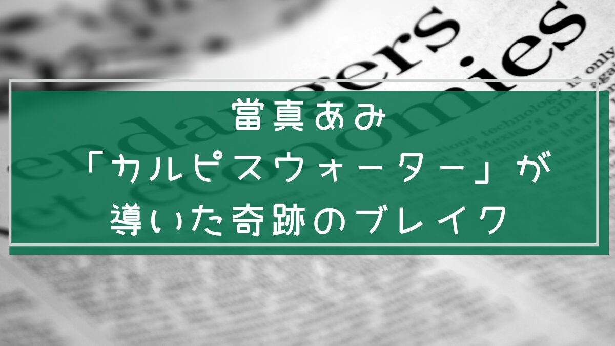 當真あみの経歴を説明する画像