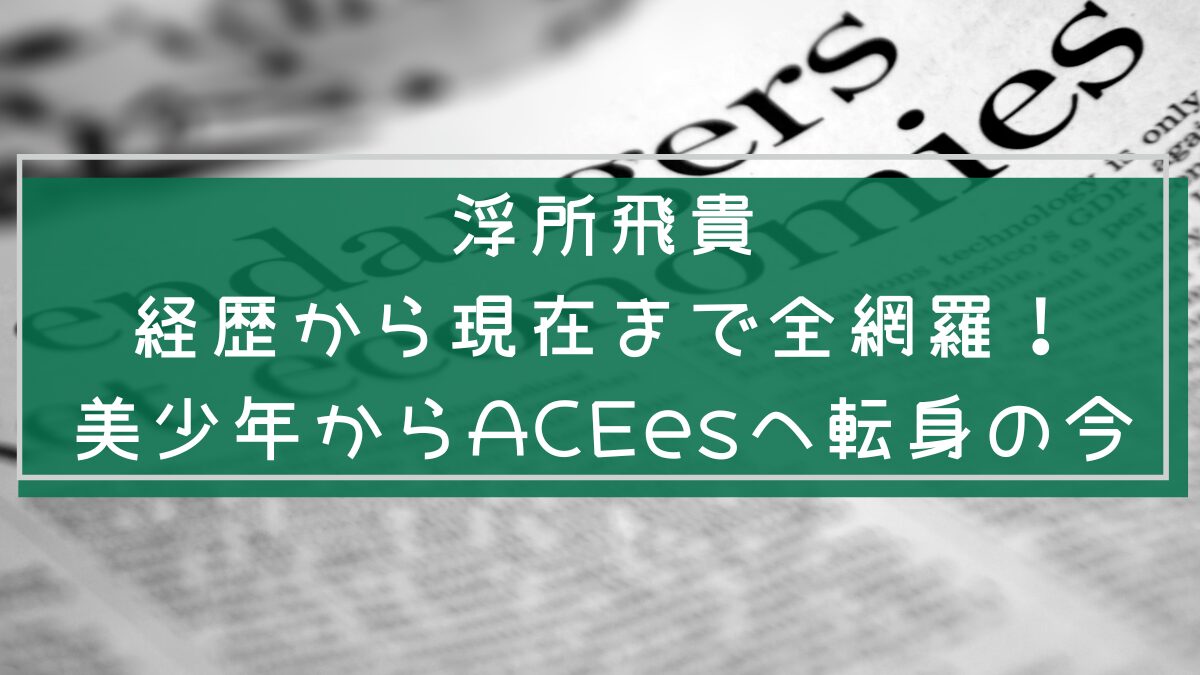浮所飛貴の経歴を説明している画像