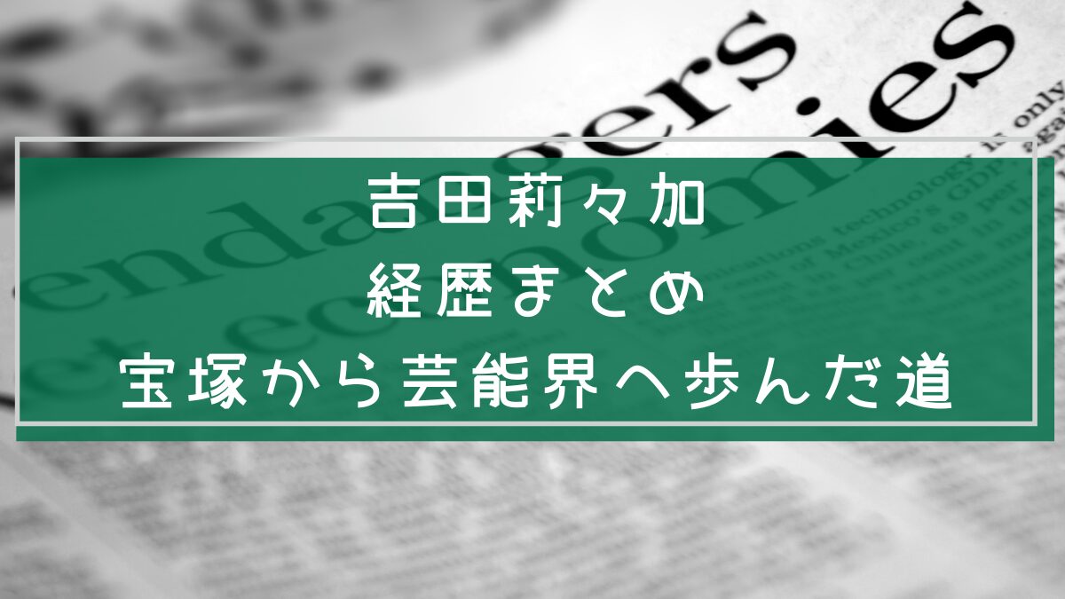 吉田莉々加の経歴をまとめた画像