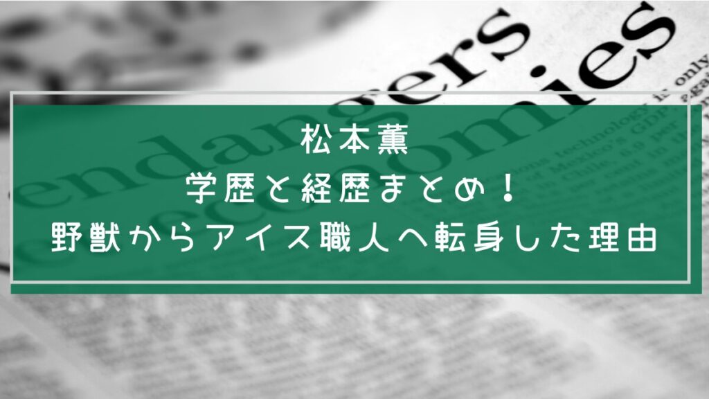 松本薫の学歴や経歴を説明した画像