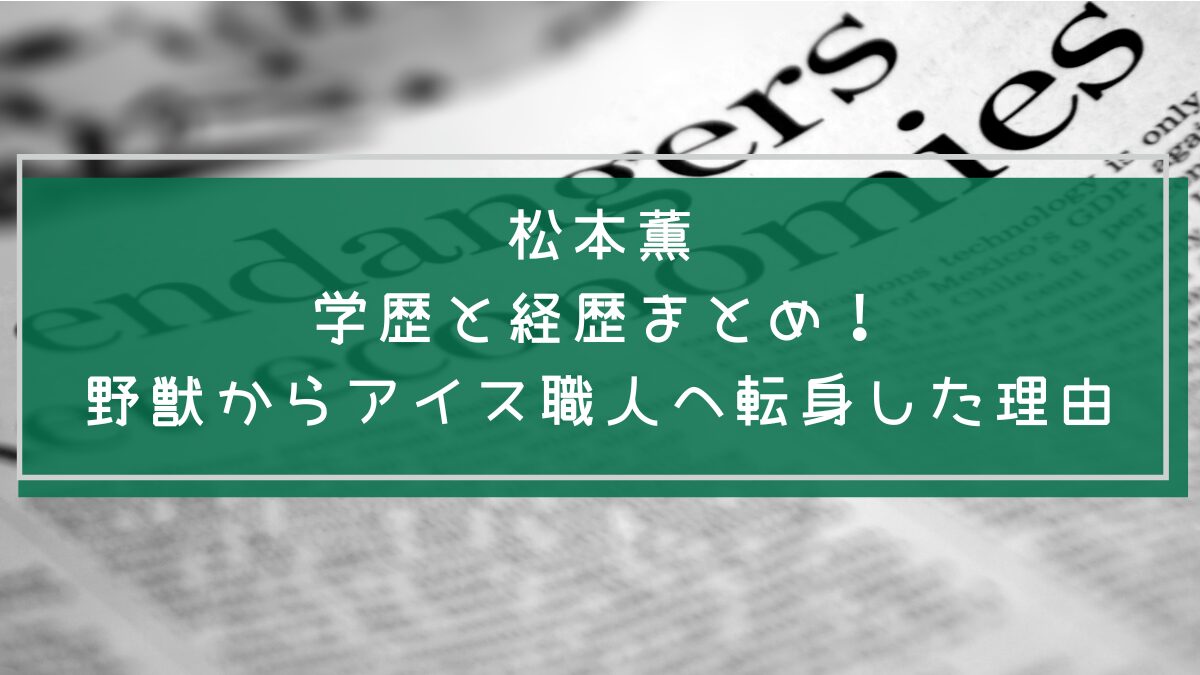 松本薫の学歴や経歴を説明した画像