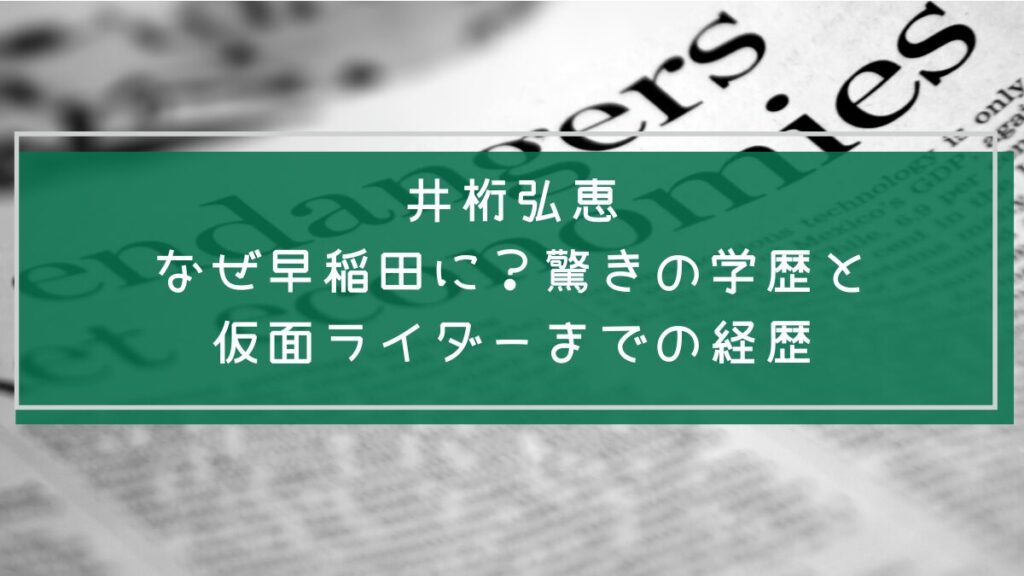井桁弘恵の学歴や経歴を説明した画像