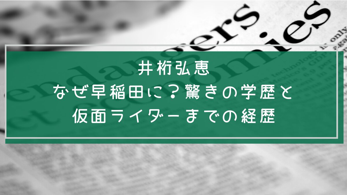 井桁弘恵の学歴や経歴を説明した画像